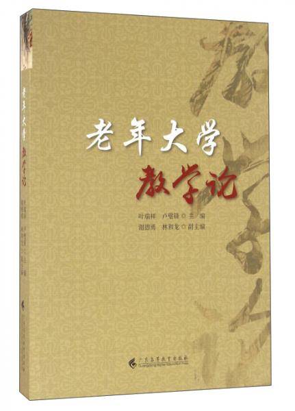 老年大学教学论