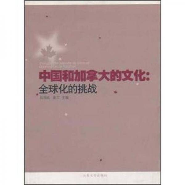 中国和加拿大的文化