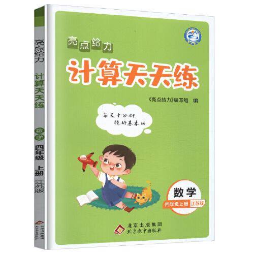 2022秋亮点给力计算天天练四年级上册数学江苏版小学4年级数学题集每天十分钟练好基本功
