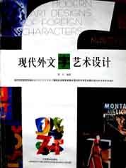 现代外文字艺术设计