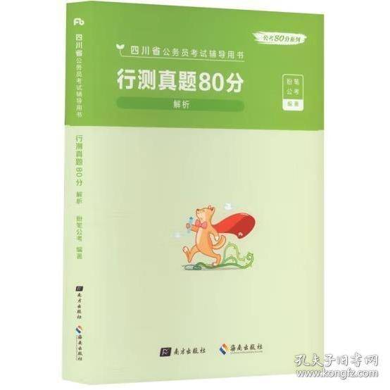 行测真题80分.解析 粉笔公考