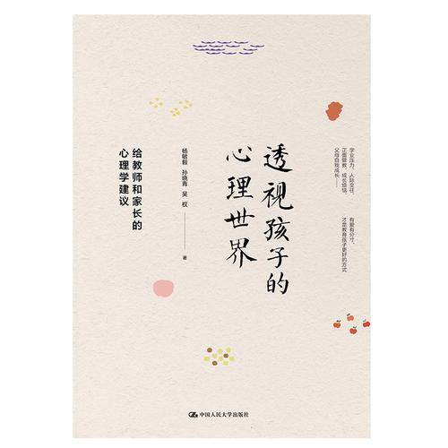 透视孩子的心理世界――给教师和家长的心理学建议
