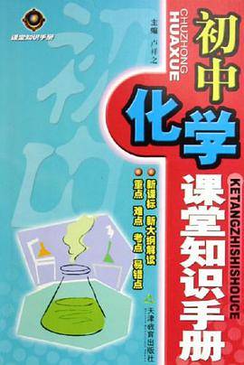 初中化学课堂知识手册