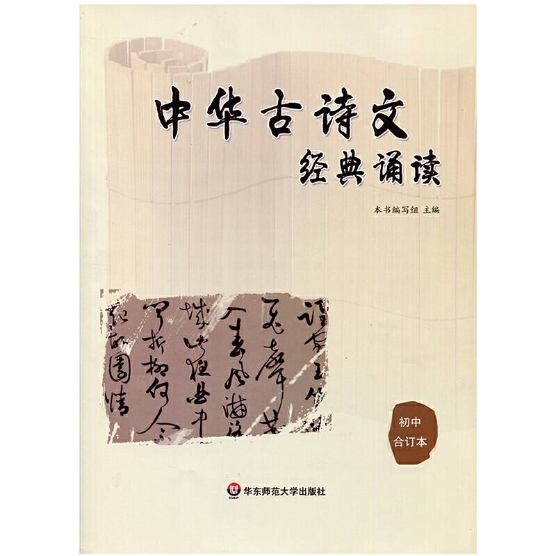中华古诗文经典诵读  初中合订本