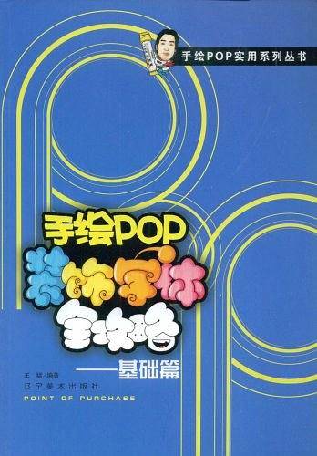 手绘POP装饰字体全攻略