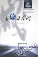 蓦然回首间