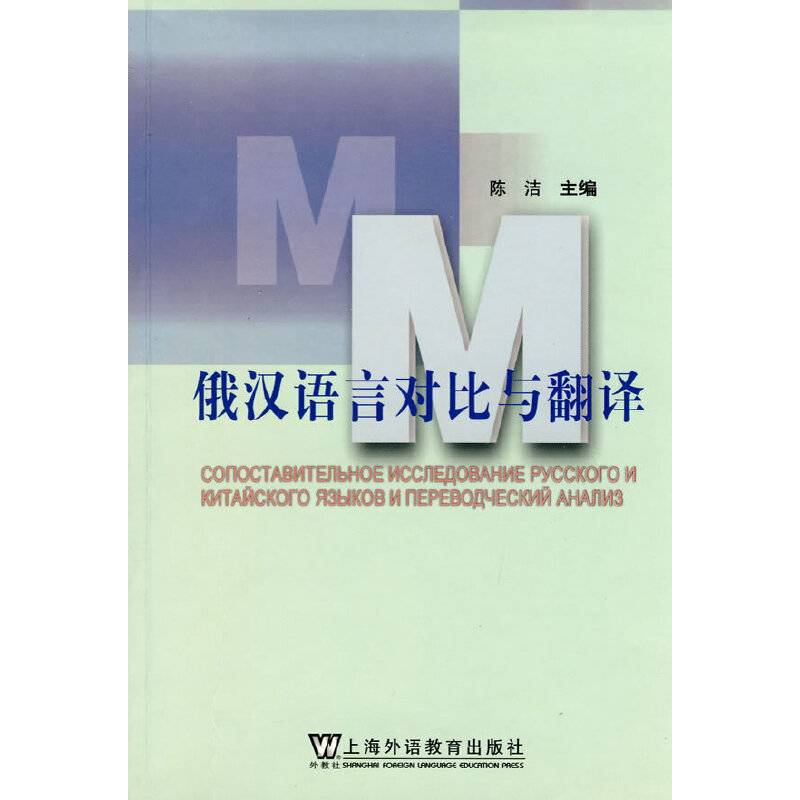 俄汉语言对比与翻译