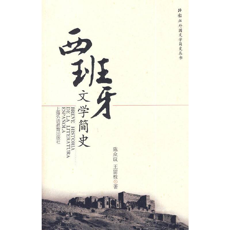 西班牙文学简史