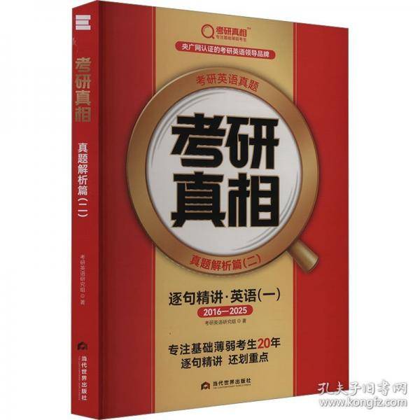 考研真相 真题解析篇(二)