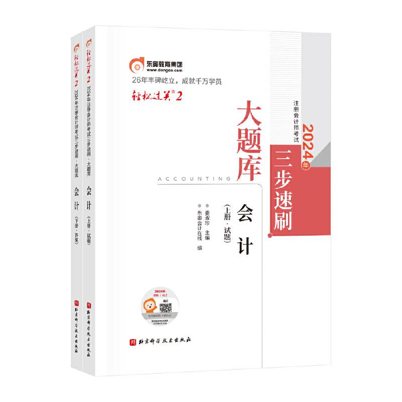 轻松过关2 2024年注册会计师考试三步速刷：大题库.会计（上下册）