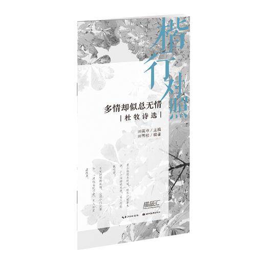 多情却似总无情（杜牧诗选 楷行对照）