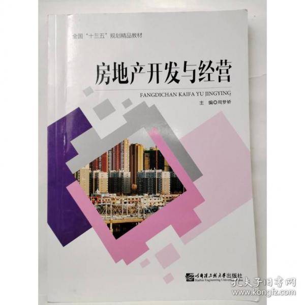 房地产开发与经营周梦娇哈尔滨工程大学出版社9787566128072