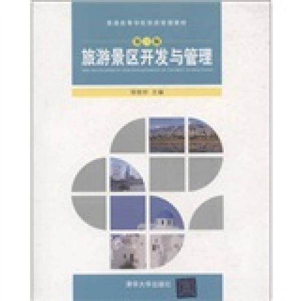 旅游景区开发与管理