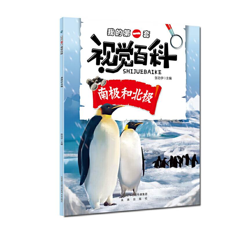 我的第一套视觉百科·南极和北极