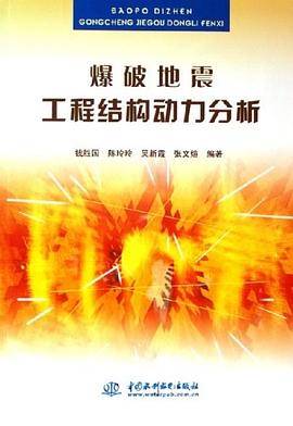 爆破地震工程结构动力分析