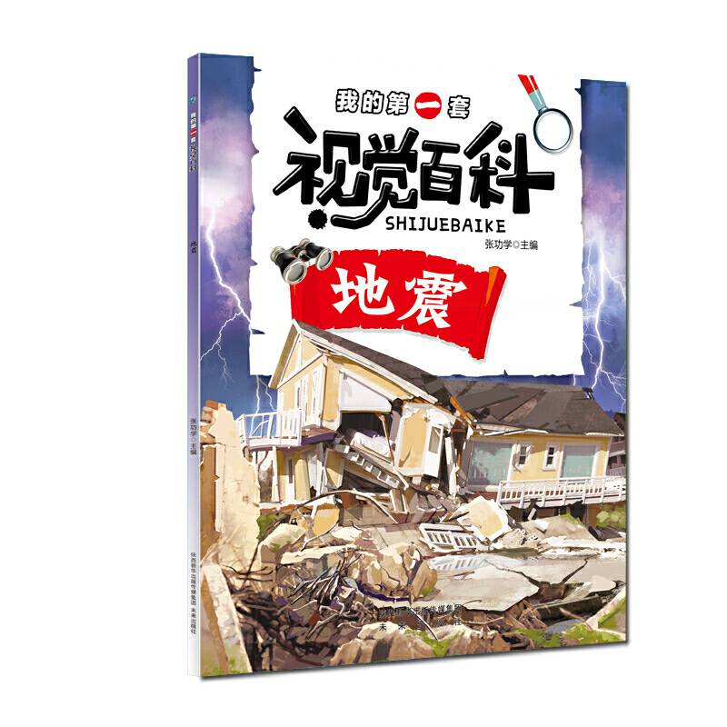 地震/我的第一套视觉百科