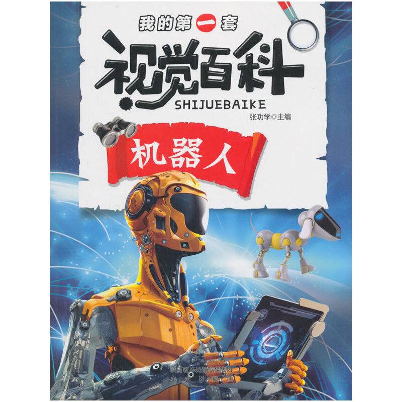 我的第一套视觉百科·机器人