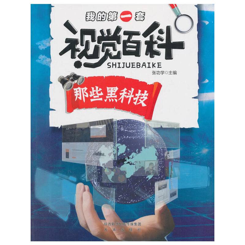我的第一套视觉百科·那些黑科技
