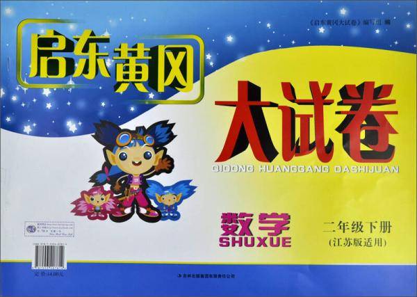 启东黄冈大试卷：数学（2年级下 江苏版适用 2014春新版）