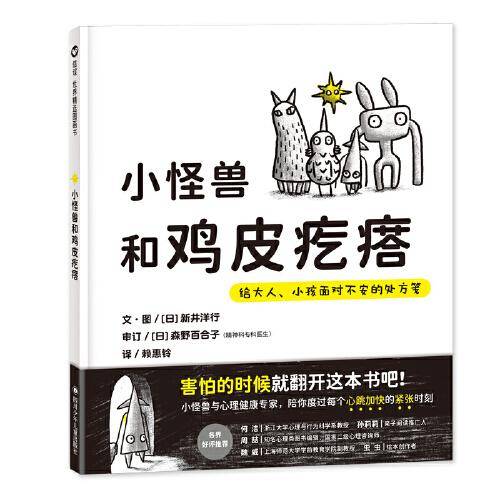 小怪兽和鸡皮疙瘩：给大人、小孩面对不安的处方笺（3-8岁）系列