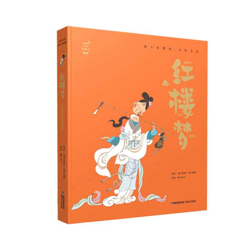 红楼梦（全彩注音）/蜗牛典藏屋