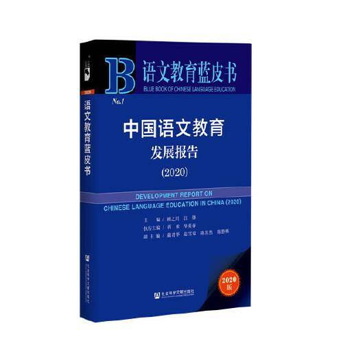 语文教育蓝皮书：中国语文教育发展报告（2020）