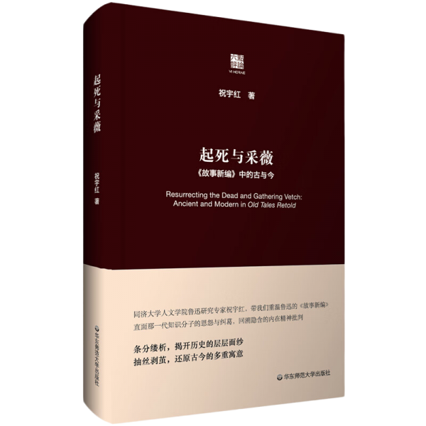 起死与采薇：《故事新编》中的古与今