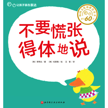 不要慌张得体地说