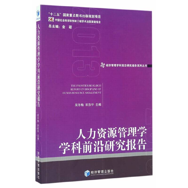经济管理学科前沿研究报告系列丛书：人力资源管理学学科前沿研究报告（2013）