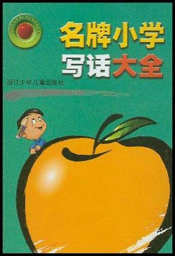 名牌小学写话大全