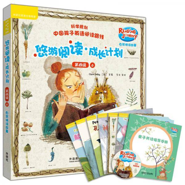 悠游阅读.成长计划（第四级）（6）（自然拼读故事）（点读书）