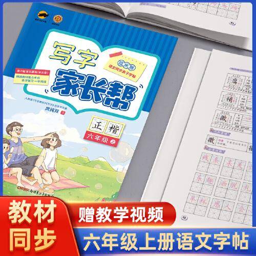 写字家长帮六年级上册 语文同步练字帖