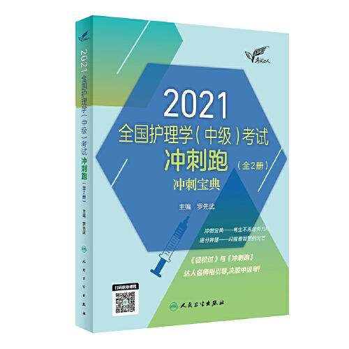 人卫版·考试达人：2021全国护理学（中级）考试冲刺跑·2021新版·职称考试