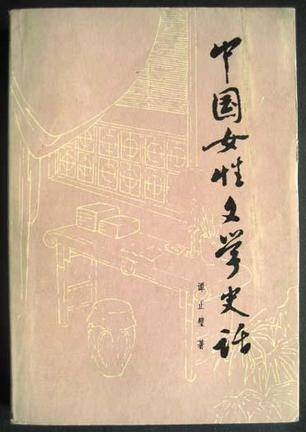 中国女性文学史