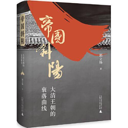 帝国斜阳：大清王朝的衰落曲线