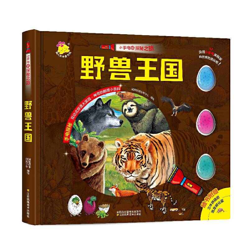 小手电的探秘之旅. 野兽王国