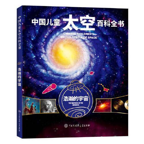 中国儿童太空百科全书-浩瀚的宇宙