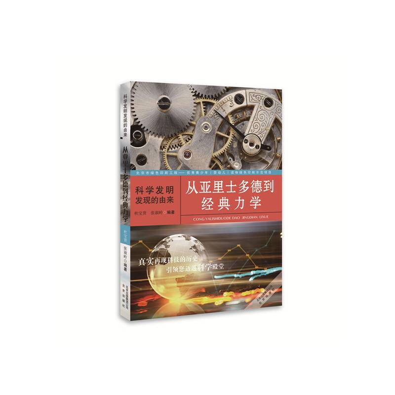 科学发明发现的由来：从亚里士多德到经典力学