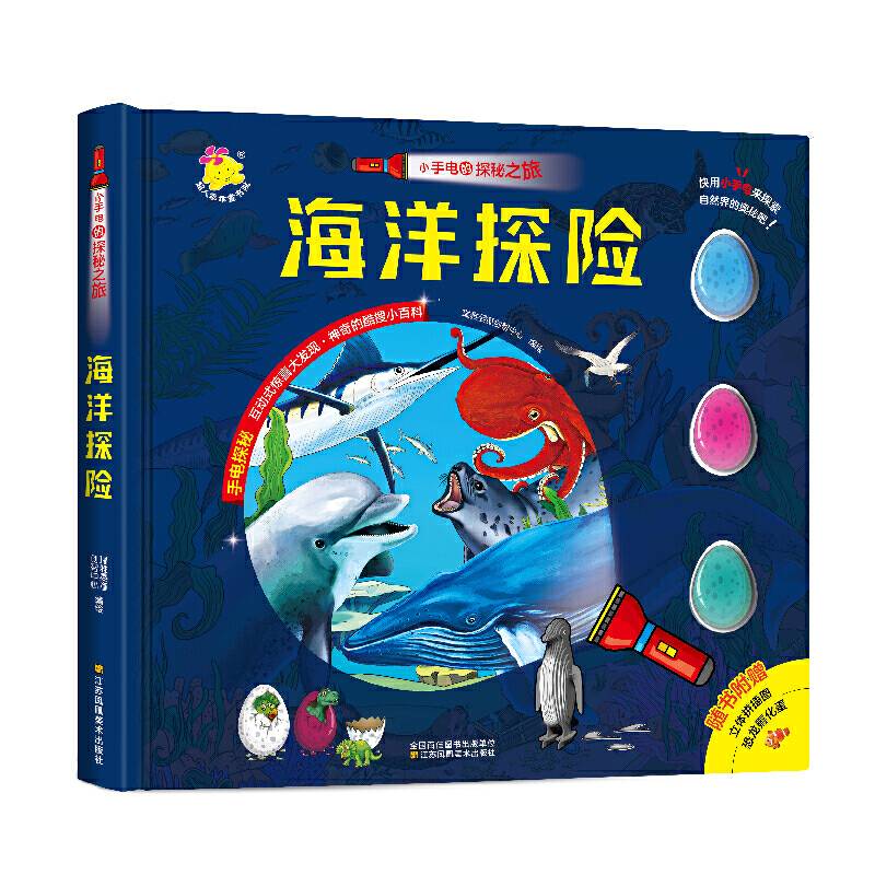 小手电的探秘之旅. 海洋探险