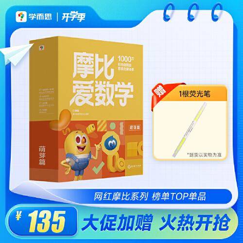学而思 2024新版摩比爱数学萌芽篇 经典升级版全10册3-4岁学龄前儿童数学思维培养幼小衔接数学启蒙 幼儿园小班适用
