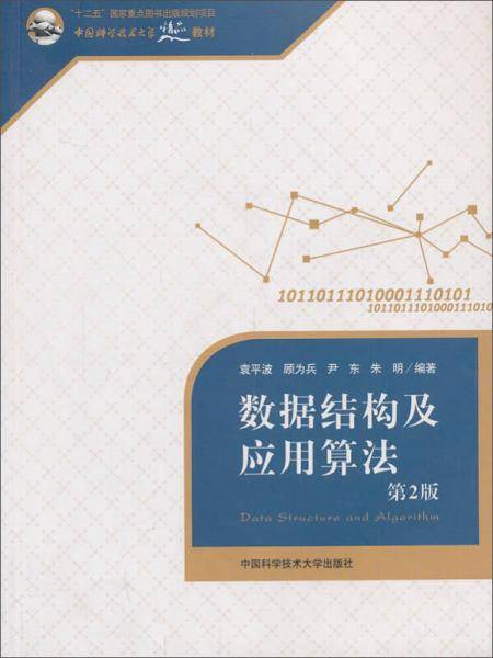 数据结构及应用算法（第2版）/中国科学技术大学精品教材