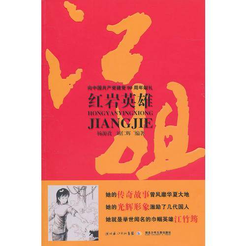 红岩英雄江姐