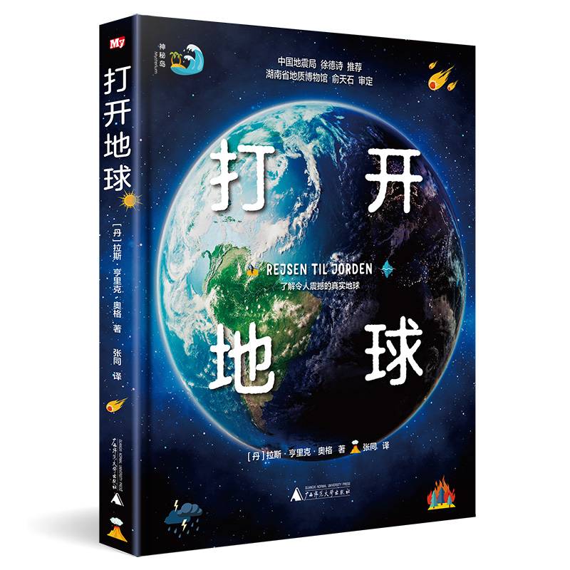 打开地球