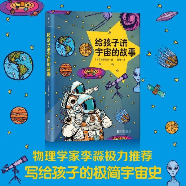 给孩子讲宇宙的故事