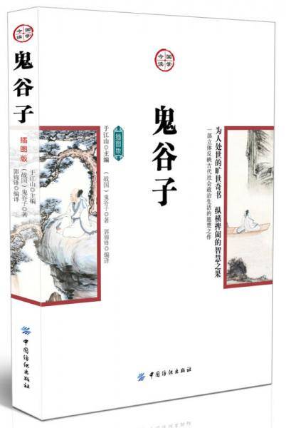 鬼谷子（插图版）
