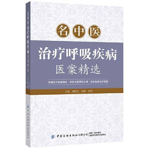 名中医治疗呼吸疾病医案精选