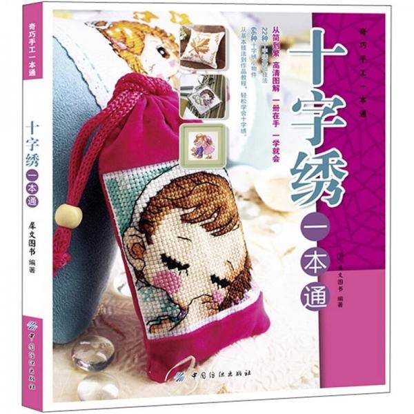 十字绣一本通