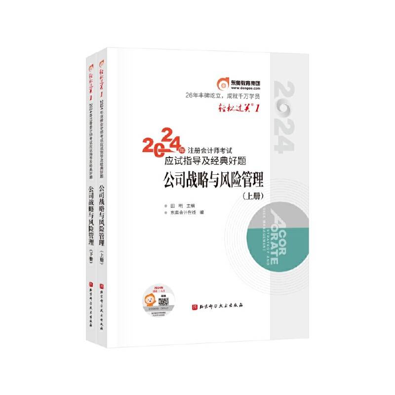 东奥会计 轻松过关1 2024年注册会计师考试应试指导及经典好题.公司战略与风险管理