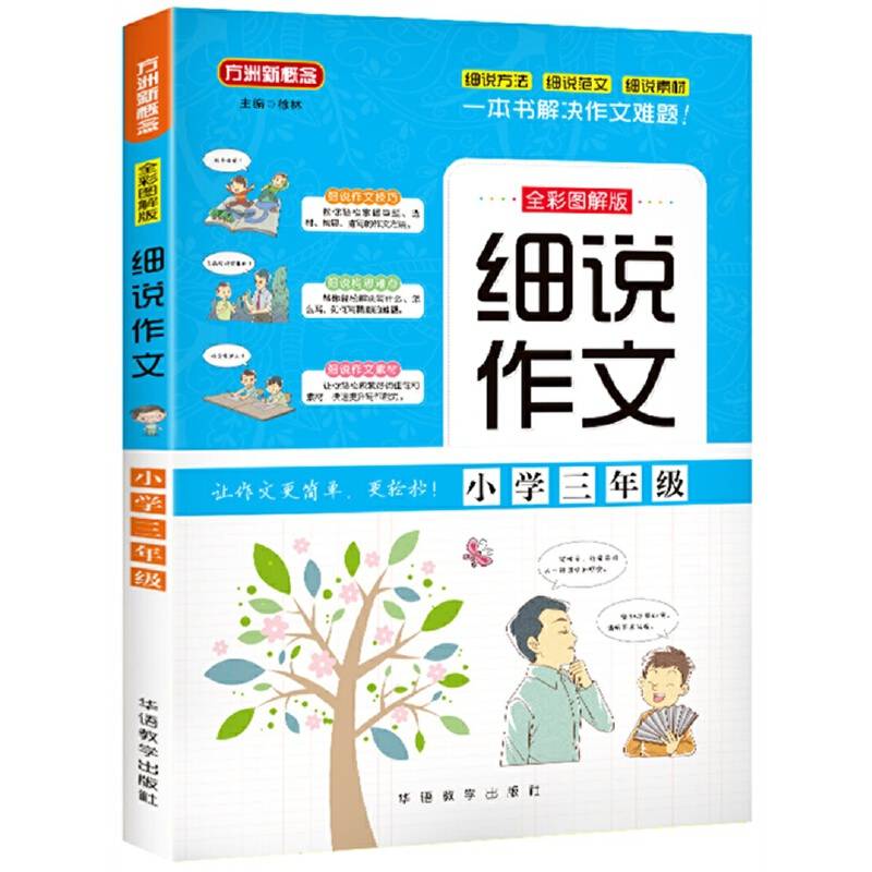 细说作文・小学三年级