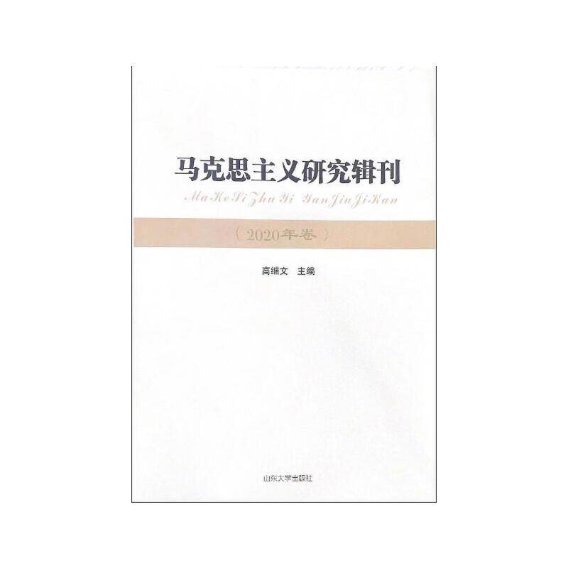 马克思主义研究辑刊
